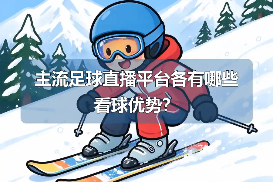 主流足球直播平台各有哪些看球优势?